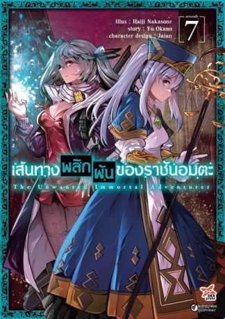 เส้นทางพลิกผันของราชันอมตะ เล่ม 7