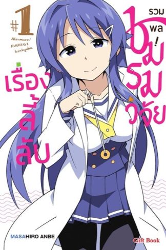 รวมพล! ชมรมวิจัยเรื่องลี้ลับ 1