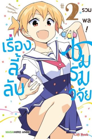 รวมพล! ชมรมวิจัยเรื่องลี้ลับ 2