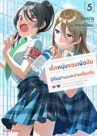 เด็กหนุ่มจอมเพ้อฝัน ผู้ตื่นมามองความเป็นจริง เล่ม 5