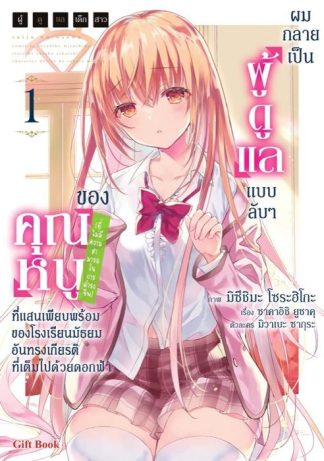 ผู้ดูแลเด็กสาว, ผมกลายเป็นผู้ดูแลแบบลับ ๆ ของคุณหนู (ที่ไม่มีความสามารถในการดำรงชีพ) ที่แสนเพียบพร้อมของโรงเรียนมัธยมอันทรงเกียรติที่เต็มไปด้วยดอกฟ้า 1 (ฉบับการ์ตูน)