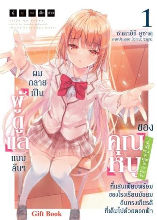 ผู้ดูแลเด็กสาว, ผมกลายเป็นผู้ดูแลแบบลับ ๆ ของคุณหนู (ที่ไม่มีความสามารถในการดำรงชีพ) ที่แสนเพียบพร้อมของโรงเรียนมัธยมอันทรงเกียรติที่เต็มไปด้วยดอกฟ้า 1