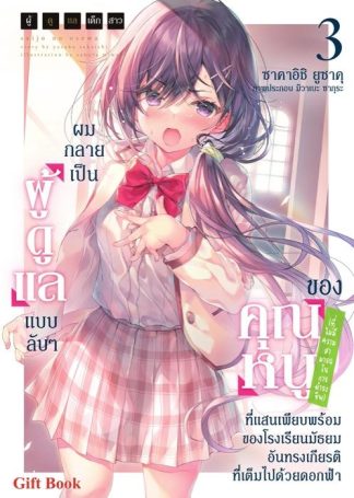 ผู้ดูแลเด็กสาว, ผมกลายเป็นผู้ดูแลแบบลับ ๆ ของคุณหนู (ที่ไม่มีความสามารถในการดำรงชีพ) ที่แสนเพียบพร้อมของโรงเรียนมัธยมอันทรงเกียรติที่เต็มไปด้วยดอกฟ้า 3