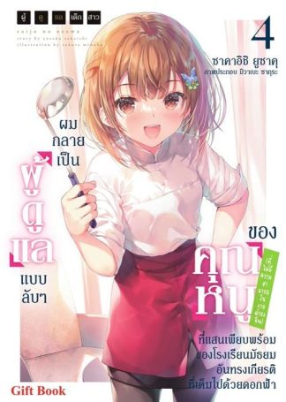 ผู้ดูแลเด็กสาว, ผมกลายเป็นผู้ดูแลแบบลับ ๆ ของคุณหนู (ที่ไม่มีความสามารถในการดำรงชีพ) ที่แสนเพียบพร้อมของโรงเรียนมัธยมอันทรงเกียรติที่เต็มไปด้วยดอกฟ้า 4