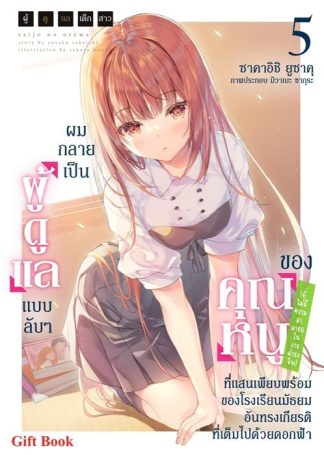 ผู้ดูแลเด็กสาว, ผมกลายเป็นผู้ดูแลแบบลับ ๆ ของคุณหนู (ที่ไม่มีความสามารถในการดำรงชีพ) ที่แสนเพียบพร้อมของโรงเรียนมัธยมอันทรงเกียรติที่เต็มไปด้วยดอกฟ้า 5