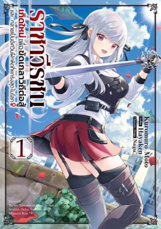 ราชาวีรชน เกิดใหม่เพื่อขัดเกลาวิถีต่อสู้ และ กลายเป็นอัศวินฝึกหัดที่แกร่งสุดในโลก เล่ม 1 (ฉบับการ์ตูน)