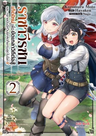 ราชาวีรชน เกิดใหม่เพื่อขัดเกลาวิถีต่อสู้ และ กลายเป็นอัศวินฝึกหัดที่แกร่งสุดในโลก เล่ม 2 (ฉบับการ์ตูน)