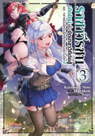 ราชาวีรชน เกิดใหม่เพื่อขัดเกลาวิถีต่อสู้ และ กลายเป็นอัศวินฝึกหัดที่แกร่งสุดในโลก เล่ม 3 (ฉบับการ์ตูน)