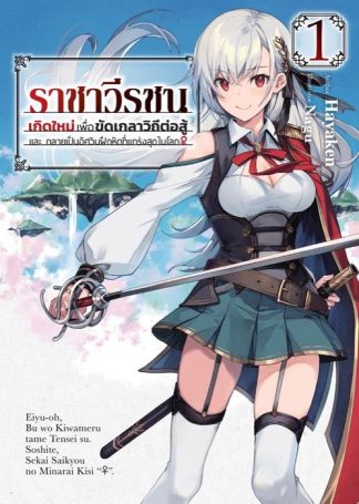 ราชาวีรชน เกิดใหม่เพื่อขัดเกลาวิถีต่อสู้ และ กลายเป็นอัศวินฝึกหัดที่แกร่งสุดในโลก เล่ม 1 (ฉบับนิยาย)