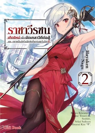 ราชาวีรชน เกิดใหม่เพื่อขัดเกลาวิถีต่อสู้ และ กลายเป็นอัศวินฝึกหัดที่แกร่งสุดในโลก เล่ม 2 (ฉบับนิยาย)