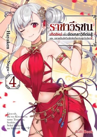 ราชาวีรชน เกิดใหม่เพื่อขัดเกลาวิถีต่อสู้ และ กลายเป็นอัศวินฝึกหัดที่แกร่งสุดในโลก เล่ม 4 (ฉบับนิยาย)