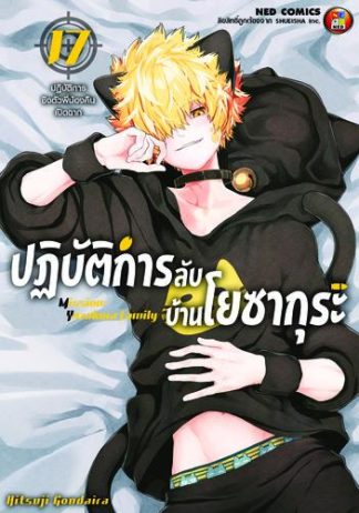 Mission: Yozakura Family ปฏิบัติการลับ บ้านโยซากุระ เล่ม 17