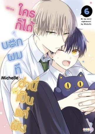 ใครก็ได้บอกผมที ว่านี่เป็นแค่ฝัน เล่ม 6