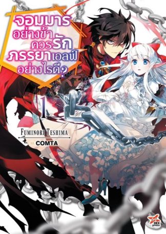 จอมมารอย่างข้าควรรักภรรยาเอลฟ์อย่างไรดี? เล่ม 1