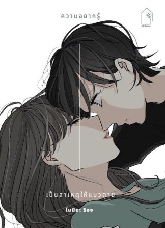 ความอยากรู้เป็นสาเหตุให้แมวตาย