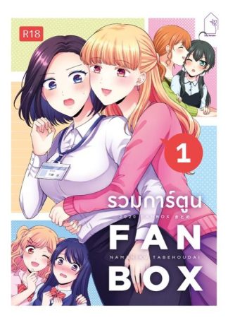 รวมการ์ตูน FANBOX เล่ม 1