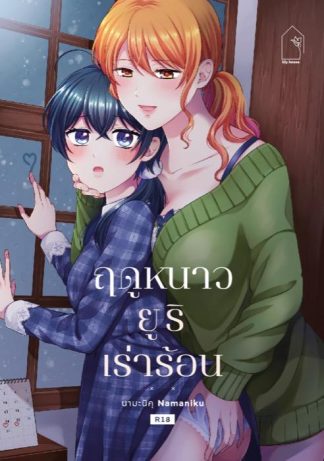 ฤดูหนาว ยูริ เร่าร้อน