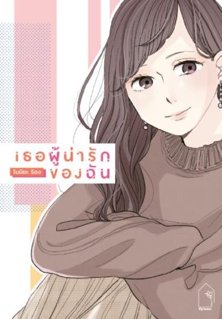 เธอผู้น่ารักของฉัน