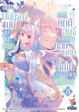 เพราะสมบูรณ์แบบจนไม่น่ารัก สตรีศักดิ์สิทธิ์จึงถูกถอนหมั้นและขายไปอาณาจักรข้างเคียง เล่ม 3