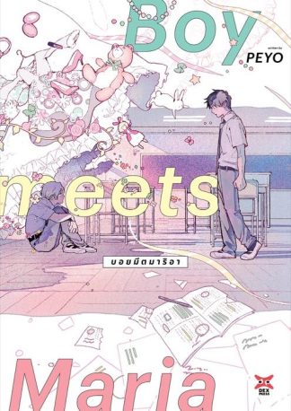 BOY MEETS MARIA บอยมีตมาริอา