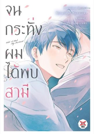 จนกระทั่งผมได้พบสามี Until I Meet My Husband