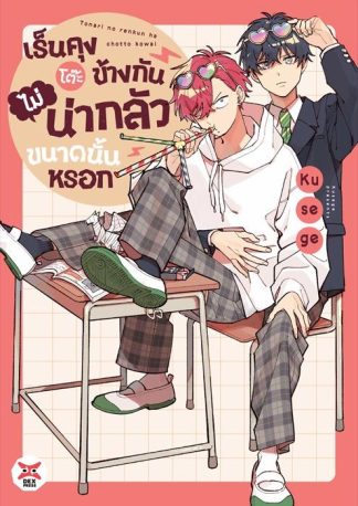 เร็นคุงโต๊ะข้างข้างกันไม่น่ากลัวขนาดนั้นหรอก