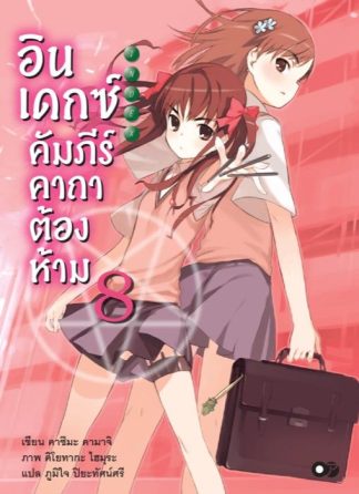 อินเดกซ์คัมภีร์คาถาต้องห้าม เล่ม 8