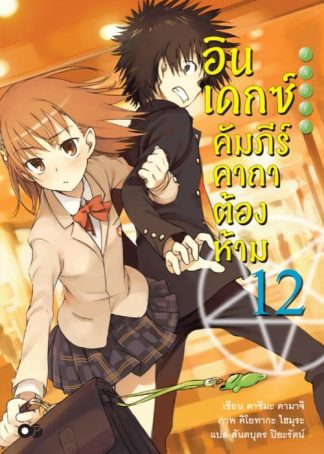 อินเดกซ์คัมภีร์คาถาต้องห้าม เล่ม 12