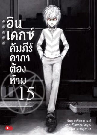 อินเดกซ์คัมภีร์คาถาต้องห้าม เล่ม 15