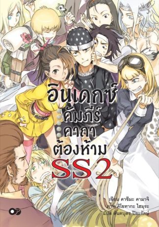 อินเดกซ์คัมภีร์คาถาต้องห้าม SS2