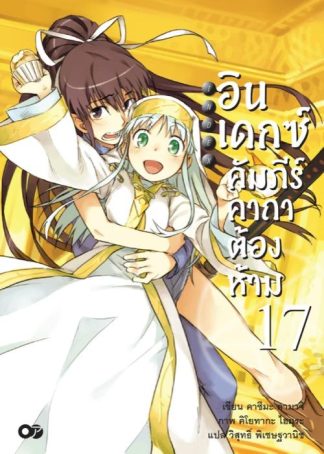 อินเดกซ์คัมภีร์คาถาต้องห้าม เล่ม 17