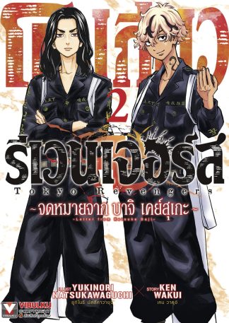 โตเกียว รีเวนเจอร์ส จดหมายจาก บาจิ เคย์สุเกะ เล่ม 2