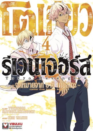 โตเกียว รีเวนเจอร์ส จดหมายจาก บาจิ เคย์สุเกะ เล่ม 4