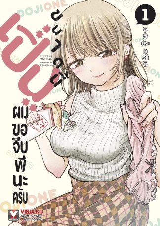 เปิ่นขนาดนี้ ผมขอจีบพี่นะครับ เล่ม 1