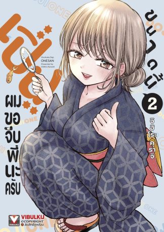 เปิ่นขนาดนี้ ผมขอจีบพี่นะครับ เล่ม 2