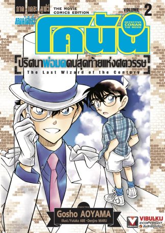 ยอดนักสืบจิ๋ว โคนัน ภาคเดอะมูฟวี่ ปริศนาพ่อมดคนสุดท้ายแห่งศตวรรษ เล่ม 2