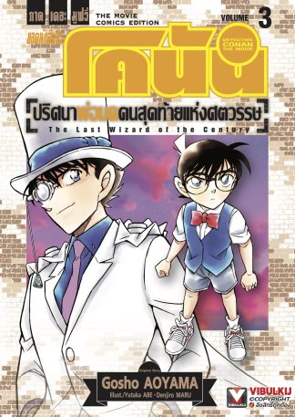 ยอดนักสืบจิ๋ว โคนัน ภาคเดอะมูฟวี่ ปริศนาพ่อมดคนสุดท้ายแห่งศตวรรษ เล่ม 3