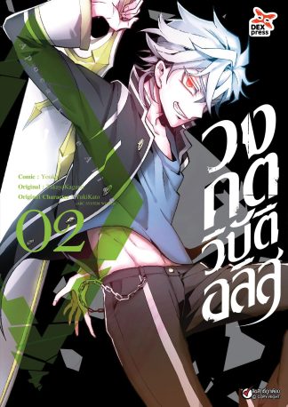 วงกตวิบัติอลิส เล่ม  2