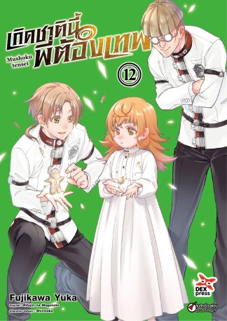 เกิดชาตินี้พี่ต้องเทพ เล่ม 12