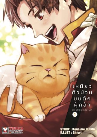 เหมียวตัวป่วนบนตักผู้กล้า เล่ม 1