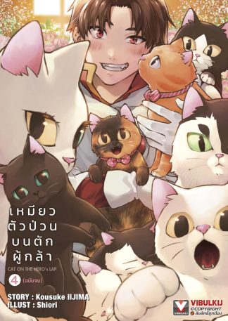 เหมียวตัวป่วนบนตักผู้กล้า เล่ม 4 จบ