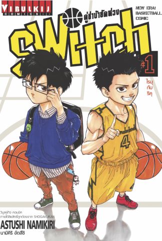 คู่ซ่าบ้ายัดห่วง SWITCH เล่ม 1