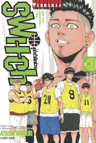คู่ซ่าบ้ายัดห่วง SWITCH เล่ม 3
