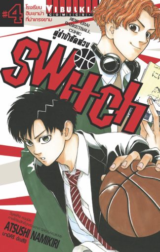 คู่ซ่าบ้ายัดห่วง SWITCH เล่ม 4