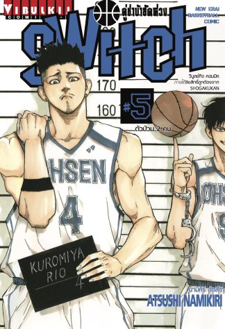 คู่ซ่าบ้ายัดห่วง SWITCH เล่ม 5