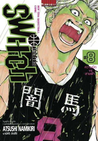 คู่ซ่าบ้ายัดห่วง SWITCH เล่ม 8