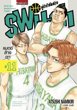 คู่ซ่าบ้ายัดห่วง SWITCH เล่ม 11