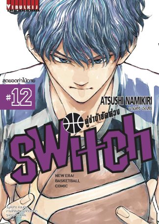 คู่ซ่าบ้ายัดห่วง SWITCH เล่ม 12
