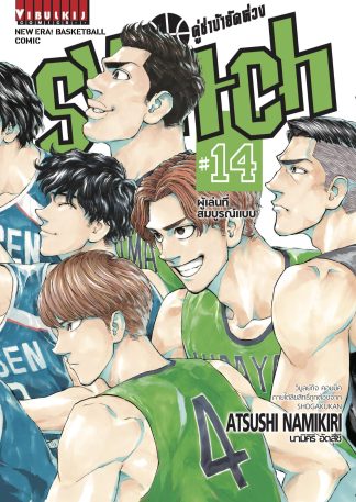 คู่ซ่าบ้ายัดห่วง SWITCH เล่ม 14