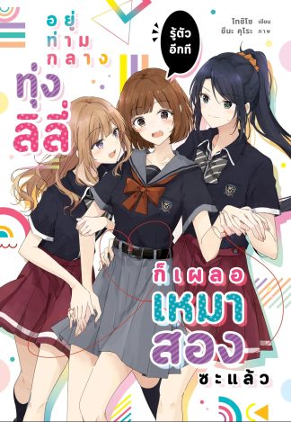 อยู่ท่ามกลางทุ่งลิลี่ รู้ตัวอีกที ก็เผลอเหมาสองซะแล้ว 1